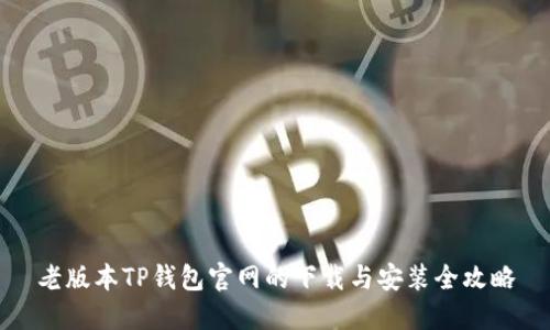 老版本TP钱包官网的下载与安装全攻略