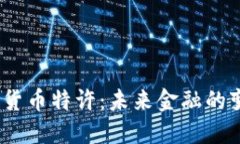  央行加密货币特许：未来金融的变革