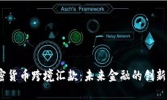  加密货币跨境汇款：未来金融的创新