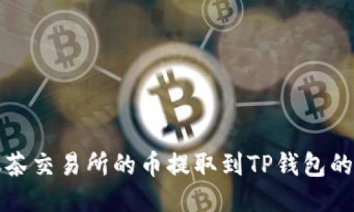 如何将抹茶交易所的币提取到TP钱包的详细指南
