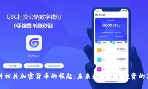 原材料相关加密货币的崛起：未来数字资产投资的新方向