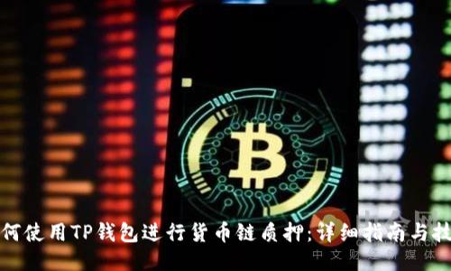 如何使用TP钱包进行货币链质押：详细指南与技巧