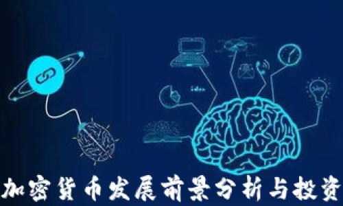
泉州加密货币发展前景分析与投资策略