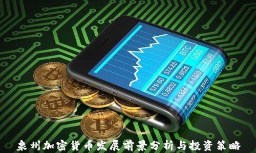 
泉州加密货币发展前景分析与投资策略
