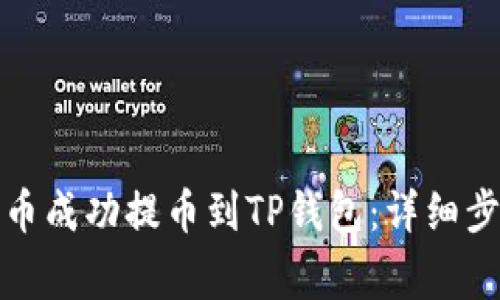 如何从抹茶猪币成功提币到TP钱包：详细步骤与注意事项