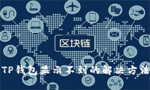 更换手机后TP钱包显示不到的解决方法与注意事项