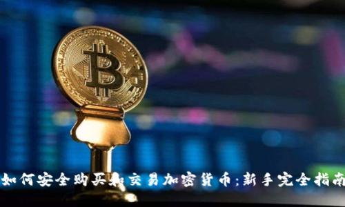 如何安全购买和交易加密货币：新手完全指南