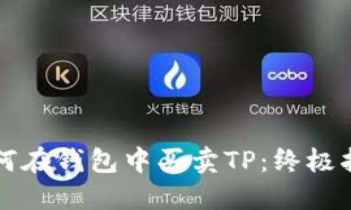 如何在钱包中买卖TP：终极指南