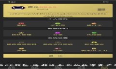 TP钱包与CP钱包：选择适合你的数字资