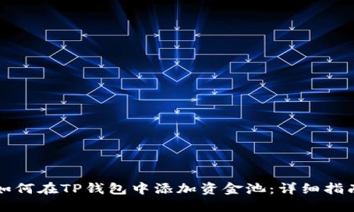 如何在TP钱包中添加资金池：详细指南