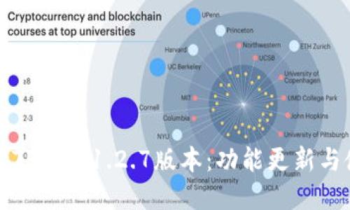 全面解读TP钱包1.2.7版本：功能更新与使用指南