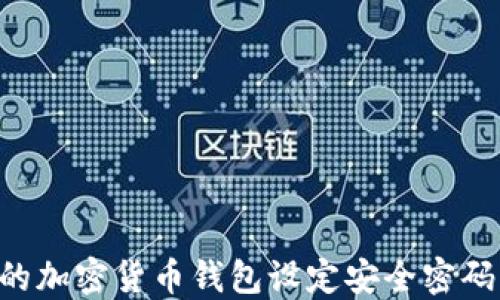 
如何为您的加密货币钱包设定安全密码：完整指南