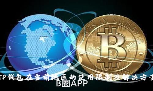 TP钱包在当前地区的使用限制及解决方案