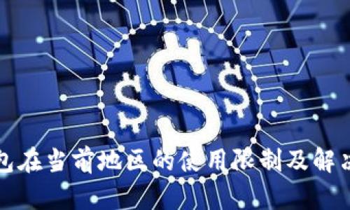 TP钱包在当前地区的使用限制及解决方案