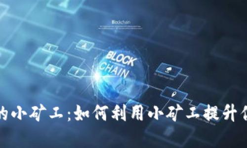 : 探索TP钱包中的小矿工：如何利用小矿工提升你的数字资产管理