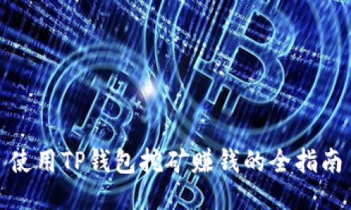 使用TP钱包挖矿赚钱的全指南