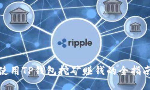 使用TP钱包挖矿赚钱的全指南