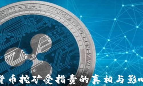 
加密货币挖矿受指责的真相与影响分析