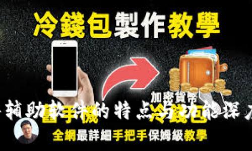  手游辅助软件的特点与功能深度解析