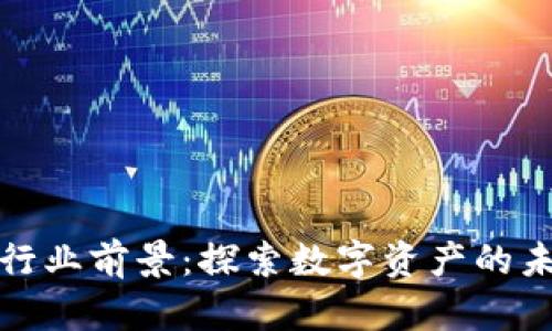 货币加密行业前景：探索数字资产的未来与机遇