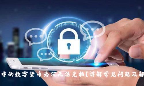 TP钱包中的数字货币为何无法兑换？详解常见问题及解决方法