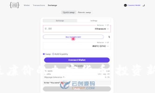2023年最廉价的加密货币：投资新机遇解析
