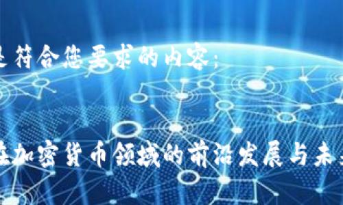 以下是符合您要求的内容：


高盛在加密货币领域的前沿发展与未来趋势