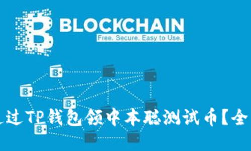   如何通过TP钱包领中本聪测试币？全方位指南