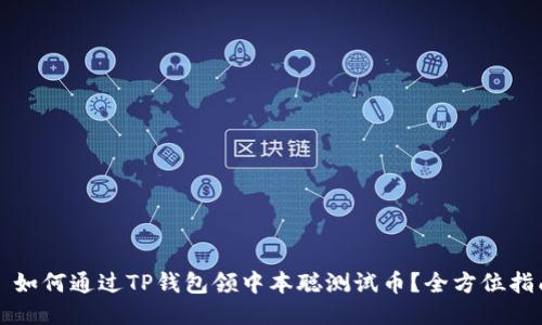   如何通过TP钱包领中本聪测试币？全方位指南