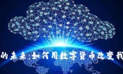 加密货币消费的未来：如何用数字货币