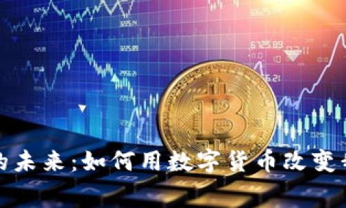 加密货币消费的未来：如何用数字货币改变我们的支付方式