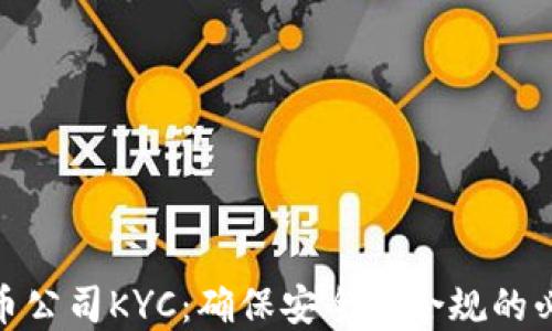 
加密货币公司KYC：确保安全与合规的必要措施
