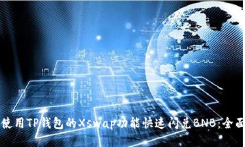 如何使用TP钱包的Xswap功能快速闪兑BNB：全面指南