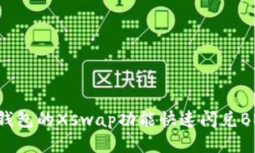 如何使用TP钱包的Xswap功能快速闪兑BNB：全面指南