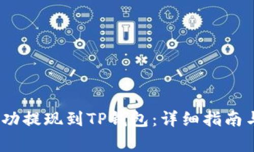 :如何将货币成功提现到TP钱包：详细指南与常见问题解答