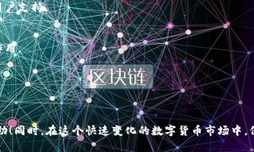 baiotiTP钱包如何添加GCT合约地址的完整指南/baioti
TP钱包, GCT合约地址, 加载合约, 数字货币, 钱包使用教程/guanjianci

### 引言

在数字货币的世界里，钱包是我们进行交易和资产管理的重要工具。TP钱包作为一款流行的多链数字货币钱包，被众多用户所青睐。如果你正在使用TP钱包，并且想要添加GCT（例如某种特定代币或数字资产）的合约地址，那么你来对地方了！在本文中，我们将详细介绍如何在TP钱包中添加GCT合约地址，并解答一些与此相关的重要问题。

### 什么是GCT合约地址？

GCT合约地址是与特定代币或数字资产相关的智能合约地址。每个代币都由一个独特的合约地址进行区分，这个地址是区块链上一个不可变更的标识。通过这个合约地址，钱包可以帮助用户显示其持有的代币信息和余额，用户可以通过合约地址与区块链进行交互，例如发送、接收代币等。

### TP钱包怎么添加GCT合约地址？

要在TP钱包中添加GCT合约地址，可以按照以下步骤进行：

#### 步骤1：打开TP钱包

首先，确保你已经在手机上下载并安装了TP钱包。打开应用，进入主界面。

#### 步骤2：进入“资产”页面

在主界面上，点击底部菜单栏的“资产”选项，进入资产管理页面。

#### 步骤3：点击添加代币

在资产页面，你会看到“添加代币”或“管理代币”的选项，点击进入。

#### 步骤4：选择自定义代币

在添加代币的页面，找到“选择自定义代币”或类似的选项。这时，你需要手动输入GCT代币的合约地址、代币符号和小数位数。

#### 步骤5：输入合约地址

在相应的字段中输入GCT的合约地址。合约地址通常可以在项目的官方网站、区块链浏览器或者社交媒体找到确认。

#### 步骤6：设置代币信息

输入完合约地址后，系统会自动填充代币名称和符号。如果没有自动填充，你需要手动输入这些信息。确保你输入的信息正确无误。

#### 步骤7：确认添加

检查所有信息无误后，点击“确认”或“添加”按钮，完成GCT合约地址的添加过程。

#### 步骤8：查看资产

回到资产页面，你即可以看到GCT代币出现在你的资产列表中，且可以正常查看余额与进行交易。

### 添加合约地址时需要注意的事项

在添加GCT合约地址的过程中，有几个注意事项：

1. **确保合约地址的正确性**：错误的合约地址可能导致你无法正常查看资产。
2. **了解代币信息**：在添加代币之前，不妨先了解该代币的基本信息，包括项目背景、用途等。
3. **更新钱包**：确保你的TP钱包是最新版本，以便支持更多的功能和代币。
4. **小心钓鱼合约**：在按链上找到合约地址时，要确保来源可靠，避免诈骗。
5. **安全备份**：在钱包中添加代币后，请将相关信息备份到安全的地方以防丢失。

### 相关问题解答

以下是与TP钱包添加GCT合约地址相关的常见问题及详细解答。

#### 1. 如何找到GCT的合约地址？

找到GCT的合约地址通常需要一些研究。以下是找到合约地址的几种方法：

1. **官方网站**：大多数代币项目都有官方网站，通常会在网站上提供合约地址的信息。
2. **区块链浏览器**：例如Etherscan（以太坊链）和BscScan（币安链）等区块链浏览器，可以查找具体代币的合约信息。输入代币名称或者符号搜索，找到相应的合约。
3. **社交媒体**：很多项目在Twitter、Telegram等社交媒体平台上会发布合约地址的公告，可以关注相关的官方账号。
4. **社区论坛**：在Reddit、Bitcointalk等论坛上，社区用户可能会分享代币的重要信息，包括其合约地址。

无论采用哪种方法，一定要确认信息的准确性，尤其是当信息来自于社交媒体或投资论坛时，确保查证来源的可靠性。

#### 2. 添加合约地址后看不到代币余额怎么办？

如果在TP钱包中添加完GCT合约地址后无法看到代币余额，可能有以下几种原因：

1. **合约地址错误**：双重检查合约地址是否正确，如果地址有误，钱包将无法识别该代币。
2. **网络问题**：检查你的网络连接，网络问题可能导致钱包无法从区块链获取数据。
3. **合约未部署**：新的代币合约有时候可能还未在区块链上完全部署或确认，需要一定的时间。
4. **钱包更新**：确保你的TP钱包是最新的，有些代币可能需要最新版本的支持。
5. **代币未激活**：在一些情况下，代币需要一定的操作才能在钱包中激活。

如仍有问题，建议联系客服进行进一步的指导。

#### 3. 如何安全地管理我的代币资产？

管理数字货币资产时，安全是至关重要的，以下是一些安全的管理措施：

1. **使用硬件钱包**：对于大额数字货币，可以考虑使用硬件钱包进行存储，硬件钱包提供更高的安全性。
2. **备份助记词**：在创建钱包时，会生成一个助记词，务必妥善保存，避免丢失助记词，遗失可能导致资产无法恢复。
3. **启用多重身份验证**：如果钱包平台提供多重身份验证选项，建议开启，以增强账户安全。
4. **警惕钓鱼链接**：在散布代币信息或登录时，应确保链接来自于官方渠道，避免点击可疑链接。
5. **定期检查交易记录**：定期查看账户的交易记录，及时发现异常交易，保护资产安全。

通过选择合适的安全措施，可以极大地降低资产被盗或丢失的风险。

#### 4. TP钱包如何备份和恢复？

备份和恢复TP钱包是确保你能够安全存取资产的关键过程，以下是备份和恢复的方法：

1. **备份助记词**：TP钱包在创建时会提供助记词，确保将其抄写并保存在安全的地方。建议不在联网的设备上保存助记词。
2. **导出私钥**：对于每一个代币，你可以在钱包中找到对应的私钥，导出并保存私钥也是一种备份方式。
3. **使用同步功能**：如果TP钱包支持云备份的功能，确保将其启用，这样即使更换设备，仍可以通过账户信息进行恢复。
4. **恢复钱包**：若需恢复钱包，在启动TP钱包时选择“恢复钱包”选项，输入助记词或私钥，即可恢复钱包。

定期备份是维护钱包安全的最佳实践之一，确保你的资产随时都可以安全访问。

#### 5. GCT代币在市场上的价值及前景如何？

GCT作为一种代币，其市场价值和前景与其使用场景、团队背景以及市场需求等因素息息相关。

1. **项目背景**：GCT相关项目的背景，团队成员的经验、项目目标等都影响着代币的市场关注和信任度。
2. **市场需求**：代币的实际应用场景及其在市场中的需求，直接影响到代币的价值。如果该代币能有效解决某一特定问题，可能会获得更多的用户支持。
3. **技术升级**：如果项目团队持续进行技术更新且不断，比如引入新的功能或解决老问题，这将提升市场的信心。
4. **社区影响**：代币背后的支持社区，也是代币成功与否的指标之一，如果社群活跃，用户参与度高，那么代币更易获得关注。
5. **市场环境**：整体市场环境和经济状况，同样会对代币的价值产生影响，尤其在数字资产波动较大的情况下，心理预期和市场情绪将起重要作用。

虽然每种代币都有其独特的特点和前景，但投资需要谨慎评估，理性决策。

### 结尾

以上就是关于TP钱包如何添加GCT合约地址的详细指南以及相关问题的解答。希望这篇文章对你在使用TP钱包和管理数字资产的过程中有所帮助！同时，在这个快速变化的数字货币市场中，保持持续学习与探索是至关重要的。