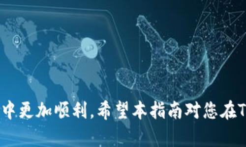    如何在TP钱包中快速购买数字货币  /   
 guanjianci  TP钱包, 数字货币, 如何购买, 加密资产  /guanjianci 

 什么是TP钱包？ 
 TP钱包是一款功能强大的移动数字资产钱包，旨在为用户提供安全、便捷的数字货币管理服务。它支持多种主流加密资产的存储、转账和交易，用户可以通过该钱包轻松管理自己的数字货币投资。TP钱包不仅拥有友好的用户界面，还配备了强大的安全功能，确保用户的资产安全。

 为什么选择TP钱包购买数字货币？ 
 与许多其他钱包相比，TP钱包具有以下优势：
ul
    li安全性：TP钱包采用多重安全措施，包括冷存储和两步验证，最大程度地保护用户资产。/li
    li用户体验：简单明了的操作界面、新手友好，适合不同程度的用户使用。/li
    li支持多种币种：用户可以在一个钱包中管理多种不同类型的数字货币，避免了管理多个钱包的麻烦。/li
    li实时交易：用户可以实时查看市场行情，并通过TP钱包快速进行交易。/li
/ul

 如何在TP钱包中购买数字货币？ 
 在TP钱包中购买数字货币的过程非常简单。以下是购买的具体步骤：
ol
    listrong下载并安装TP钱包：/strong 首先，在您的移动设备上下载并安装TP钱包应用程序，确保从官方网站或可信的应用商店获取。/li
    listrong注册账户：/strong 打开应用程序，进行注册。在注册过程中，请确保选择一个强密码，并妥善保管助记词，以备后续找回账户使用。/li
    listrong完成身份验证：/strong 根据TP钱包的要求，完成KYC（了解你的客户）身份验证。如果需要，提供相关的身份信息和证明文件。/li
    listrong充值资金：/strong 在钱包中选择“充币”或“入金”，根据提示选择您希望使用的充值方式，可以通过银行卡、信用卡或其它电子货币方式进行充值。/li
    listrong选择购买币种：/strong 在TP钱包中，选择您想要购买的数字货币。如比特币、以太坊等。在市场行情中查看该币种的当前价格及走势。/li
    listrong确认交易：/strong 输入您希望购买的金额，核对相关信息后，确认交易。部分交易可能需要输入2FA（两步验证）代码，以确保安全。/li
    listrong查看交易记录：/strong 完成购买后，您可以在“资产”或“钱包”界面中查看您购买的数字货币及其余额。/li
/ol

 购买后如何管理数字货币？ 
 在TP钱包中成功购买数字货币后，管理和监控您的资产是非常重要的。以下是一些建议：
ul
    listrong定期查看价格：/strong 由于市场波动，数字货币的价格可能会有较大波动，您可以利用TP钱包内置的行情监控功能，随时了解价格变动。/li
    listrong合理分配投资：/strong 不要将所有资金投资于单一币种，根据市场情况，适时调整资产配置，确保风险可控。/li
    listrong设置安全措施：/strong 勤于更改钱包密码，并开启两步验证，确保账户安全不被侵犯。/li
/ul

 常见问题解答 
h4 问题一：TP钱包是否安全？ /h4
 TP钱包在安全性方面采取了多种措施以保护用户资产。首先，TP钱包采用冷存储技术，将大部分用户资产存储在离线环境中，抵御网络攻击的风险。此外，TP钱包还启用两步验证（2FA），用户在每次登录或进行重要操作时需要输入二次验证代码，进一步增强安全性。同时，用户的助记词和私钥也必须妥善保管，避免泄露风险。因此，从整体上来看，TP钱包是较为安全的选择。但是，用户自身也需要注意安全，提高警惕，避免钓鱼网站及不明链接的诈骗。

h4 问题二：若购买的币种价格下跌，应该如何应对？ /h4
 当您在TP钱包中购买的币种价格下跌时，首先要保持冷静，不要因恐慌而随意抛售。以下是一些建议：
ul
    listrong分析原因：/strong 仔细分析市场下跌的原因，是由于整体市场环境，还是特定项目出现问题。/li
    listrong长期持有：/strong 如果您对所投资的币种未来潜力依然看好，可以选择继续持有，待市场回暖再出售。/li
    listrong适时抄底：/strong 如果对某币种非常看好，且价格已经大幅下跌，可以考虑加仓，降低持有成本。/li
    listrong设置止损：/strong 如果已经无法承受亏损，可以设置止损点，避免更大损失。/li
/ul

h4 问题三：TP钱包支持哪些币种？ /h4
 TP钱包支持多种主流数字货币，包括但不限于比特币（BTC）、以太坊（ETH）、波场（TRX）、莱特币（LTC）等。此外，TP钱包也在不断扩展支持的币种列表，包括一些新兴的区块链项目。用户可以在TP钱包的界面上找到全部支持的数字货币，并随时查看最新动态。

h4 问题四：无法充值或购买币种该怎么办？ /h4
 如果您在TP钱包中遇到无法充值或购买币种的情况，可以按照以下步骤进行排查：
ul
    listrong检查网络连接：/strong 确保您的手机网络稳定，连接正常。/li
    listrong确认KYC状态：/strong 检查您的账户是否完成KYC身份验证，未通过将无法进行交易。/li
    listrong查看官方公告：/strong 定期浏览TP钱包的官方网站或社交媒体，看看是否有系统维护或服务暂停的通知。/li
    listrong联系客服：/strong 如果问题仍未解决，及时联系TP钱包的客户支持，获取专业帮助。/li
/ul

h4 问题五：如何安全保存TP钱包的助记词和私钥？ /h4
 助记词和私钥是访问您钱包的关键，一旦丢失，您将无法找回您的资产。以下是一些安全保存建议：
ul
    listrong纸质保存：/strong 将助记词和私钥以纸质形式保存，并放在安全的地方，避免电子设备的泄露风险。/li
    listrong使用加密储存：/strong 可以考虑将助记词和私钥使用加密工具进行加密后保存。/li
    listrong备份多份：/strong 建议备份多份助记词和私钥，分散存放在不同的地点，避免因为意外导致全部丢失。/li
/ul

 总结来说，TP钱包是一款高效、安全的数字货币管理工具，在其中购买数字货币的流程简单明了，用户只需按照指南操作即可成功完成交易。同时，了解市场与管理资产的技巧能够帮助用户在加密货币的投资中更加顺利。希望本指南对您在TP钱包中的投资有所帮助。 