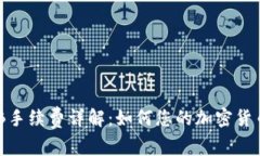 TP钱包BNB手续费详解：如何您的加密货