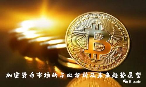 加密货币市场的占比分析及未来趋势展望