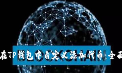 如何在TP钱包中自定义添加代币：全面指南