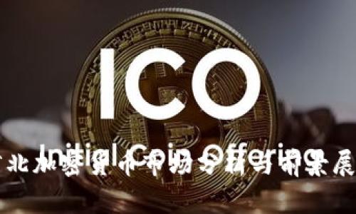 河北加密货币市场分析与前景展望