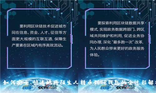 : 如何安全、快速地将陌生人转币到TP钱包的全过程解析