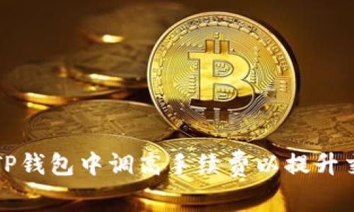 如何在TP钱包中调高手续费以提升交易速度