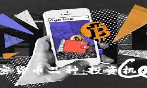 深入探索加密货币品种：投资机会与市场分析