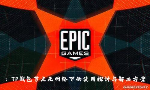 : TP钱包节点无网络下的使用探讨与解决方案