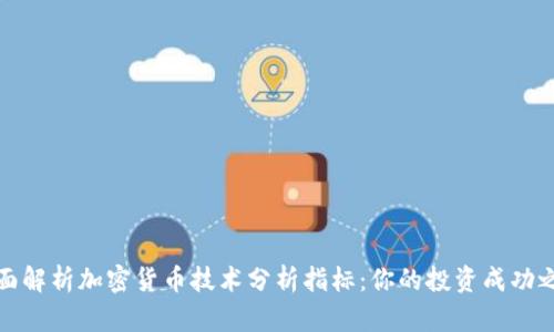全面解析加密货币技术分析指标：你的投资成功之钥