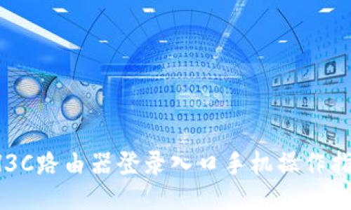  H3C路由器登录入口手机操作指南