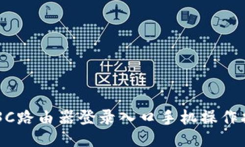 H3C路由器登录入口手机操作指南