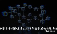 : 加密货币利好来袭：2023年投资者的机