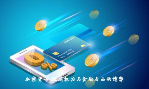 加密货币：政府权力与金融自由的博弈